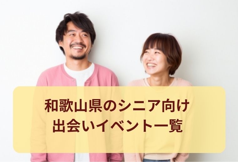 和歌山県のシニア向け出会い特集｜理想のパートナー探しを応援